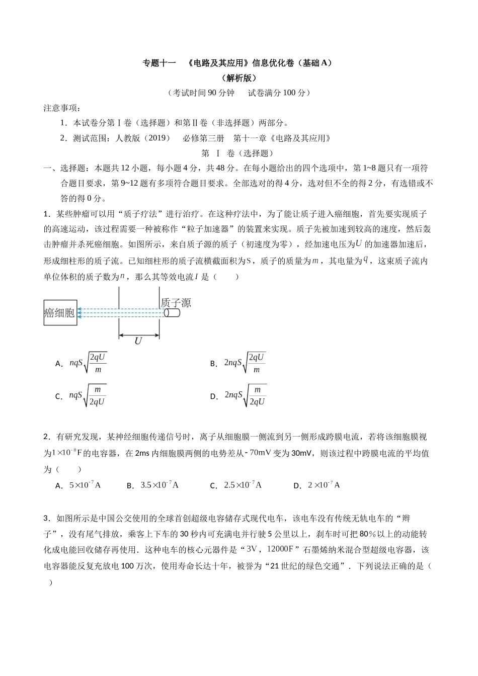 专题十一 《 电路及其应用》信息优化卷(基础A)(原卷版).docx_第1页
