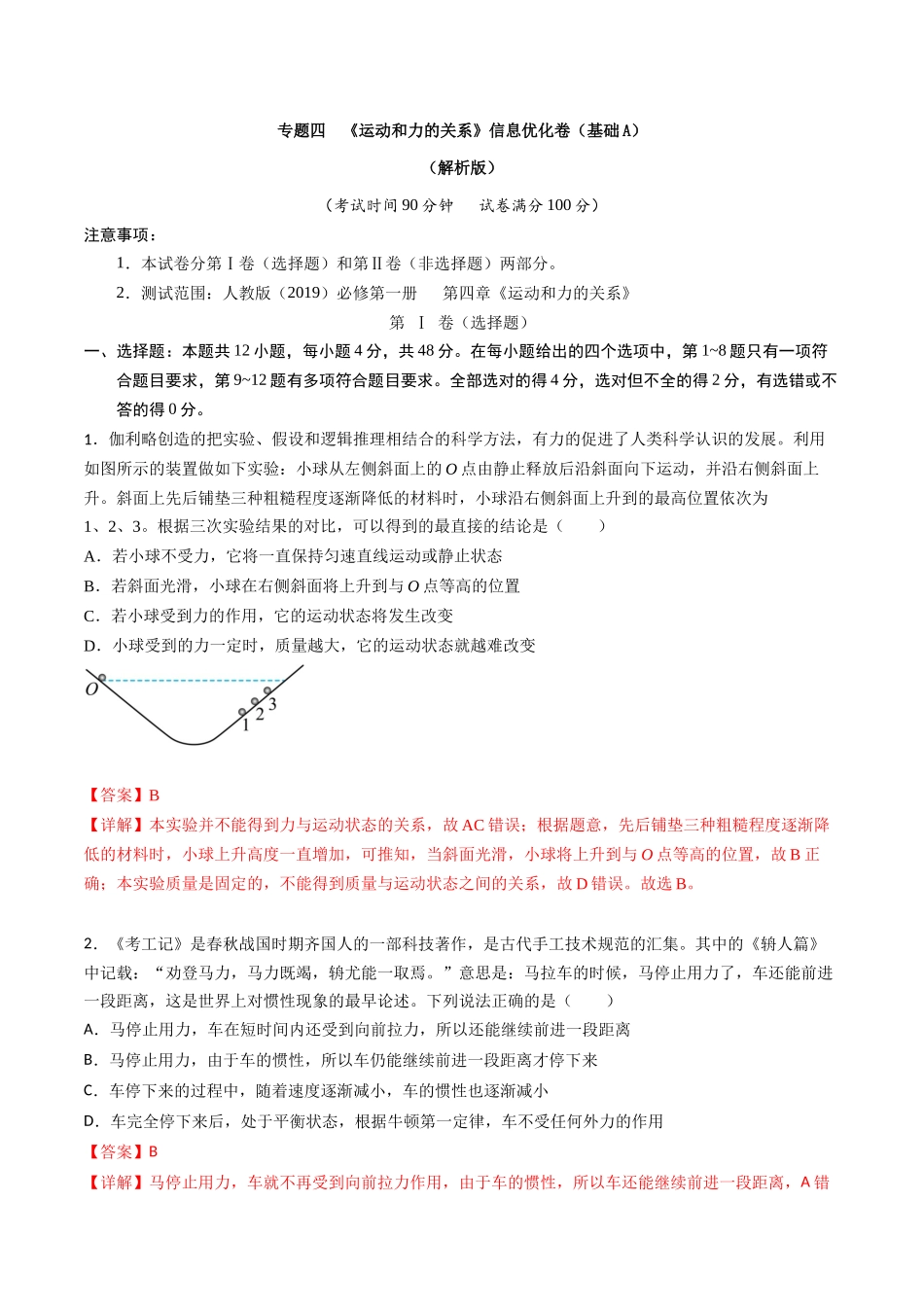 专题四 《运动和力的关系》信息优化卷(基础A)(解析版).docx_第1页