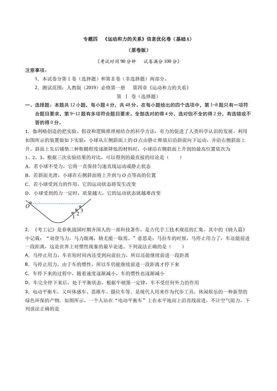 专题四 《运动和力的关系》信息优化卷(基础A)(原卷版).docx_第1页