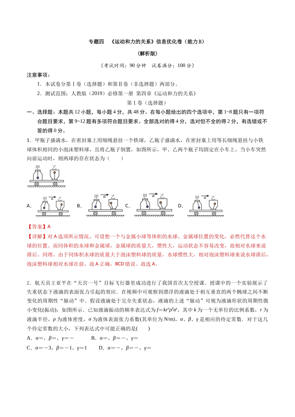 专题四 《运动和力的关系》信息优化卷(能力B)(解析版).docx_第1页