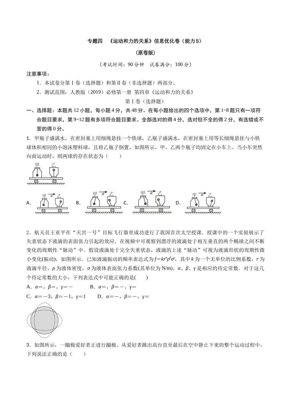 专题四 《运动和力的关系》信息优化卷(能力B)(原卷版).docx_第1页