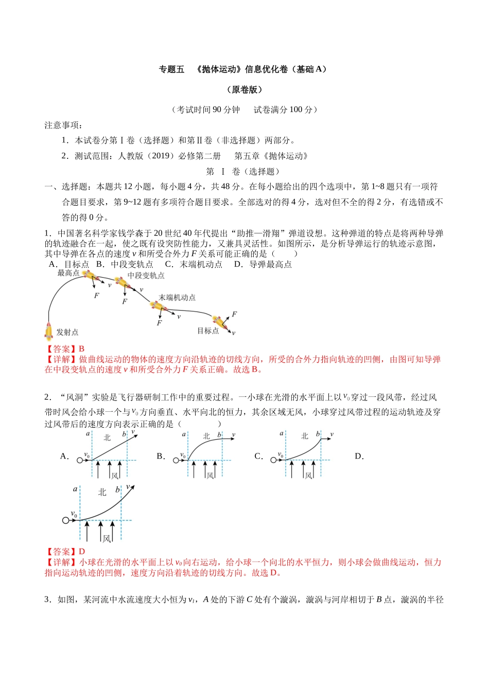专题五 《抛体运动》信息优化卷(基础A)(解析版).docx_第1页