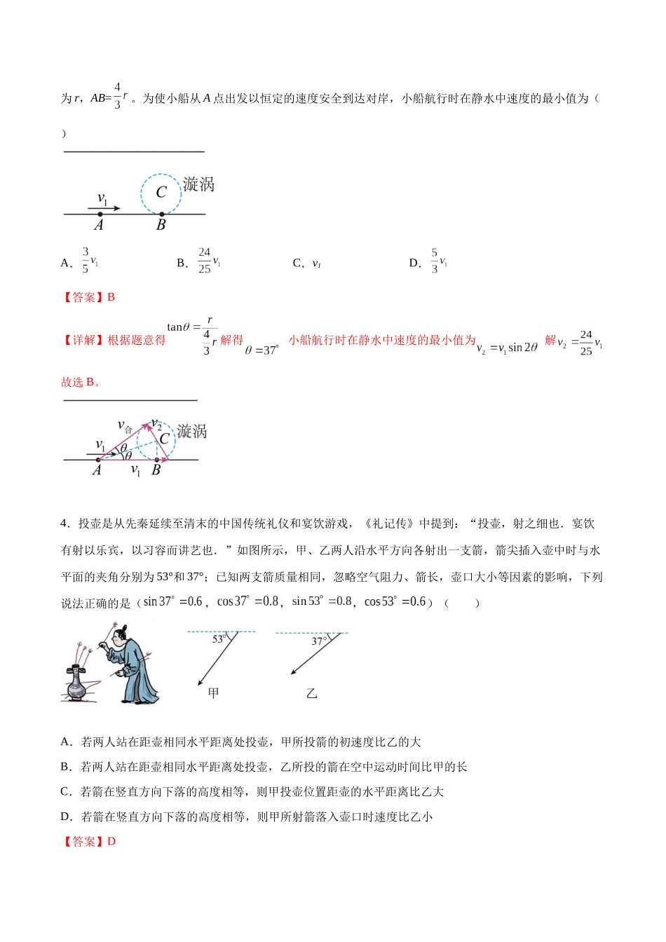 专题五 《抛体运动》信息优化卷(基础A)(解析版).docx_第2页