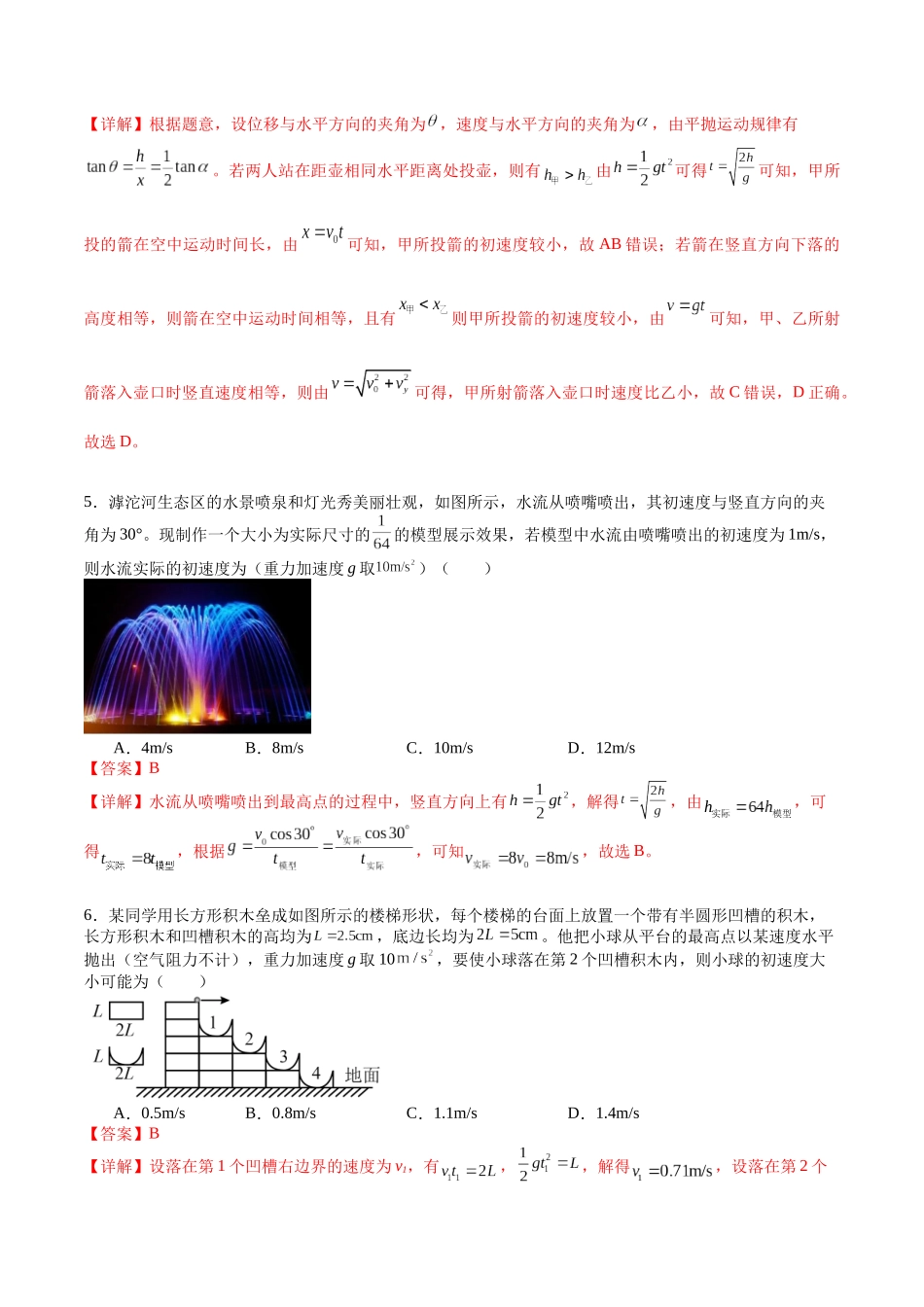 专题五 《抛体运动》信息优化卷(基础A)(解析版).docx_第3页