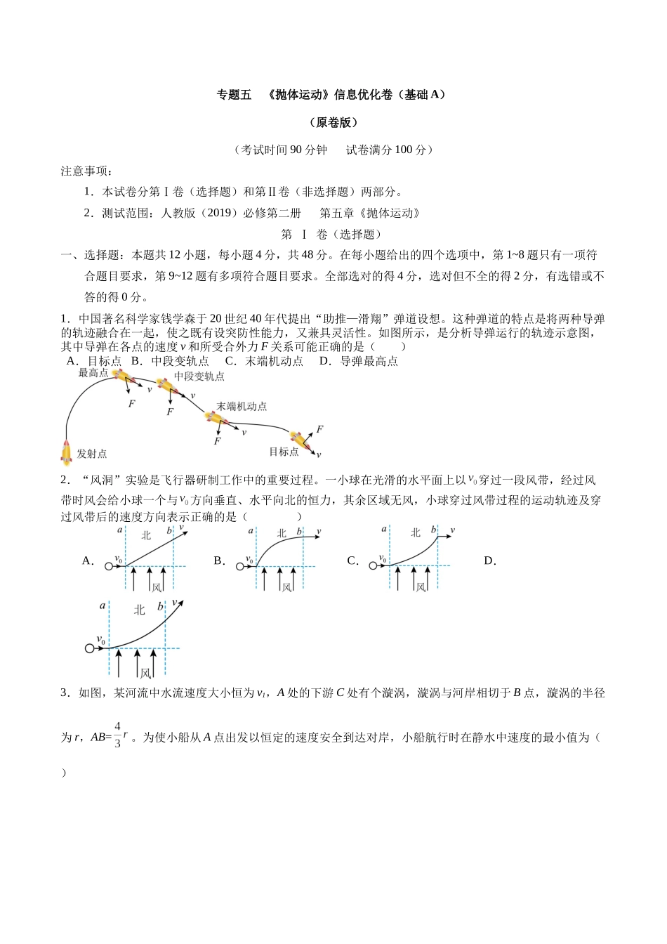 专题五 《抛体运动》信息优化卷(基础A)(原卷版).docx_第1页