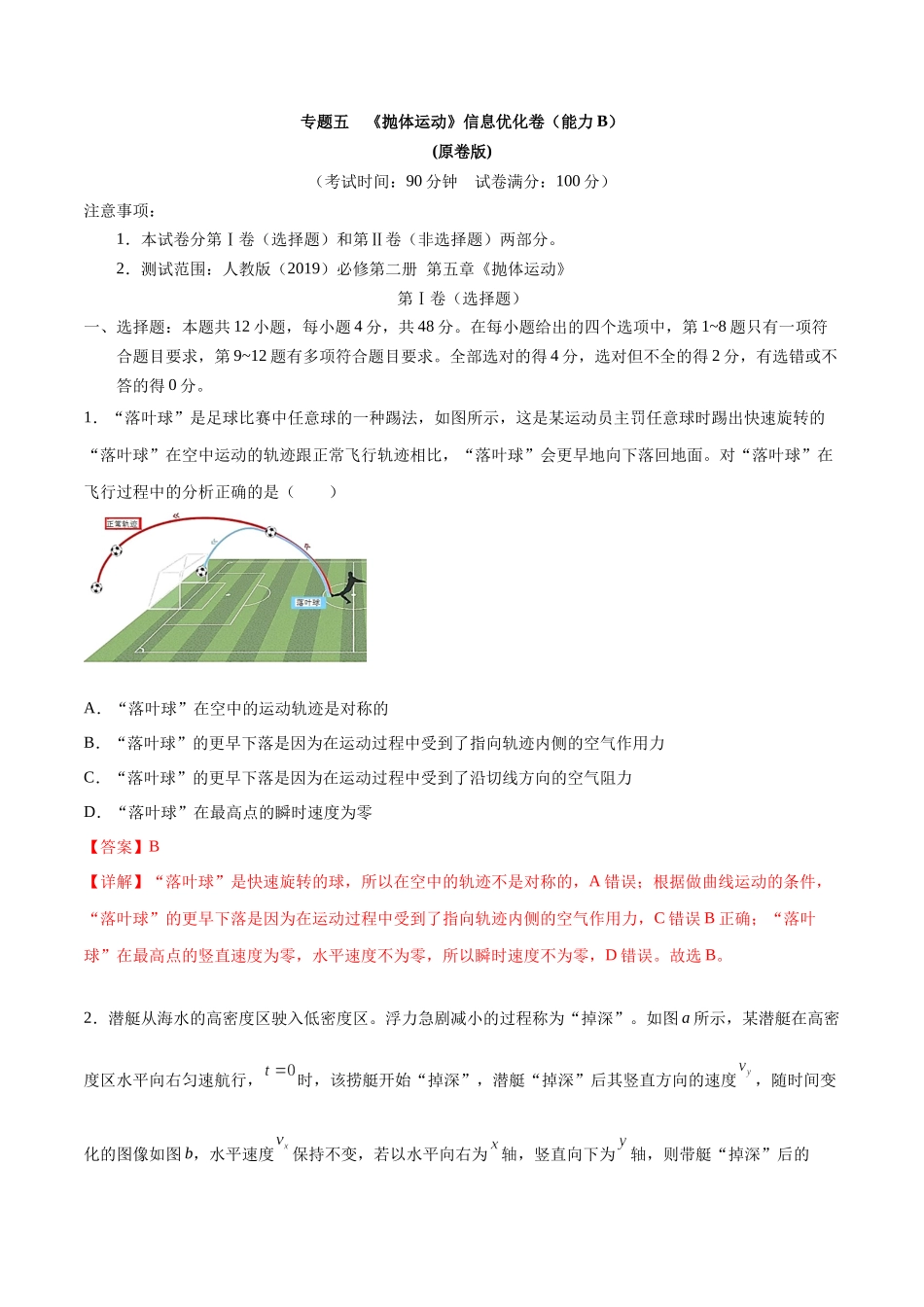 专题五 《抛体运动》信息优化卷(能力B)(解析版).docx_第1页
