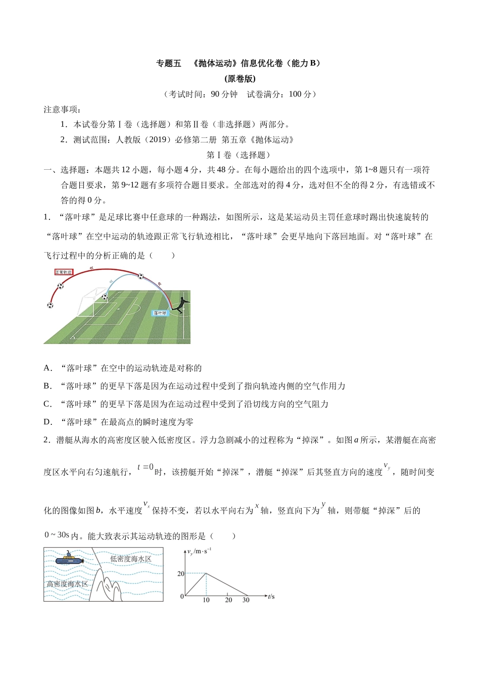 专题五   《抛体运动》信息优化卷（能力B）（原卷版）.docx_第1页