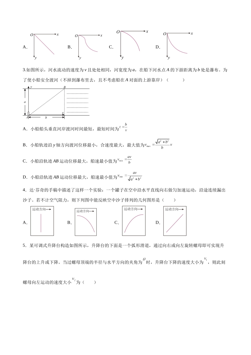 专题五   《抛体运动》信息优化卷（能力B）（原卷版）.docx_第2页