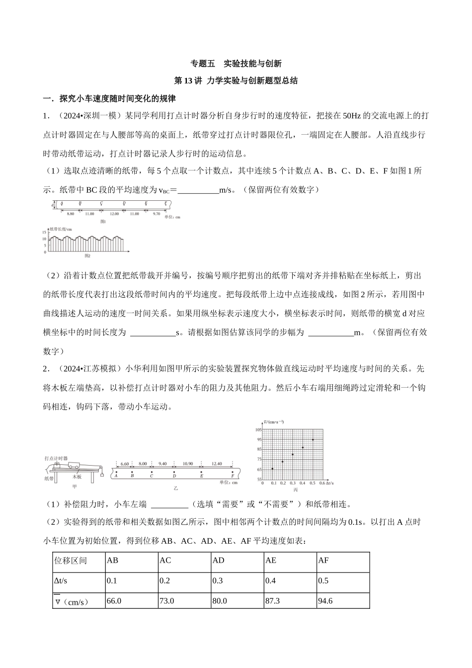 专题五 实验技能与创新 第13讲 力学实验与创新题型总结 原卷版.docx_第1页