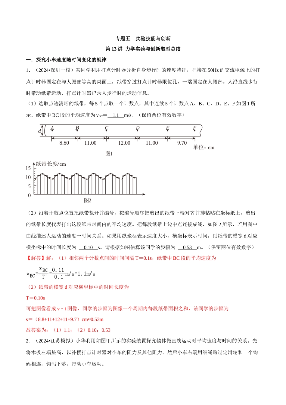 专题五 实验技能与创新 第13讲 力学实验与创新题型总结 题型总结 解析版.docx_第1页