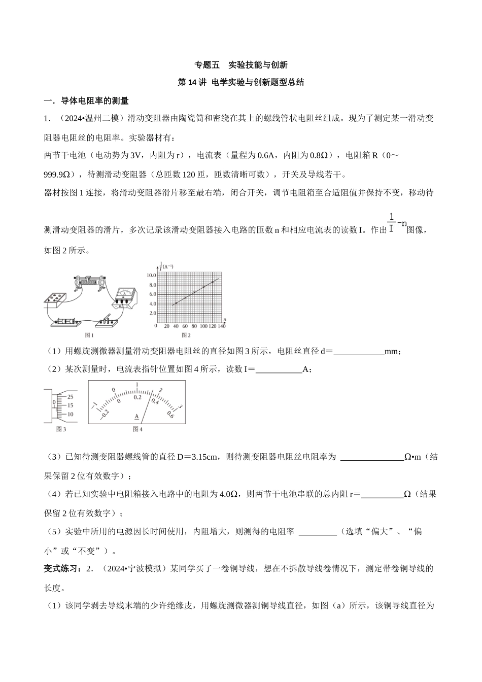 专题五 实验技能与创新 第14讲 电学实验与创新题型总结 原卷版.docx_第1页