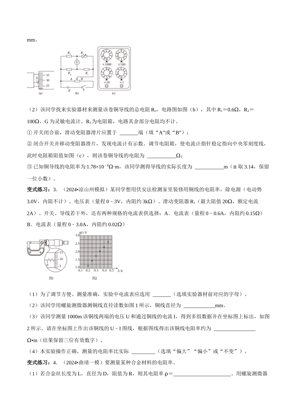 专题五 实验技能与创新 第14讲 电学实验与创新题型总结 原卷版.docx_第2页
