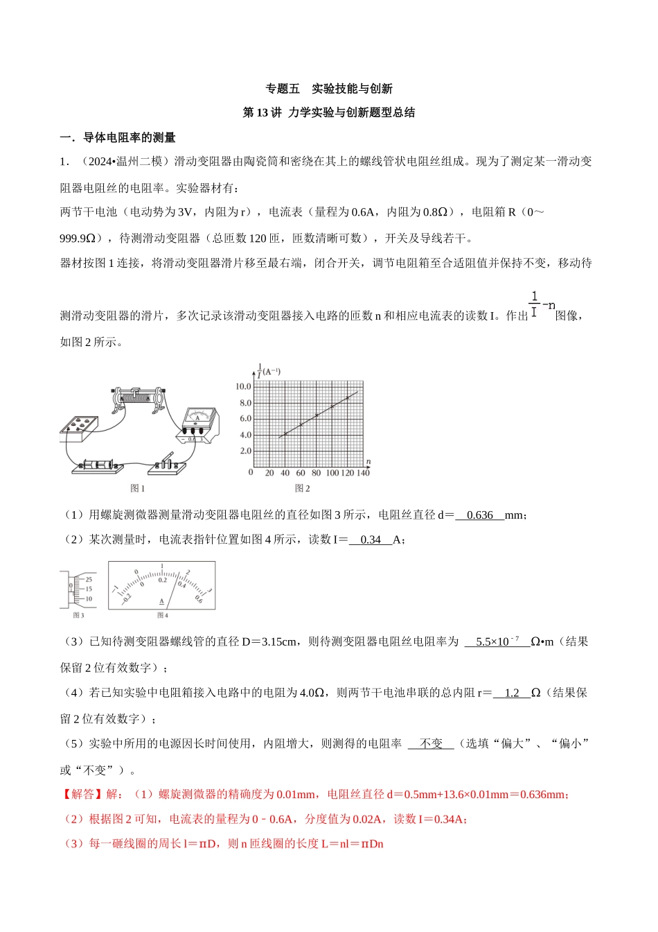 专题五 实验技能与创新 第14讲 电学实验与创新题型总结 题型总结 解析版.docx_第1页