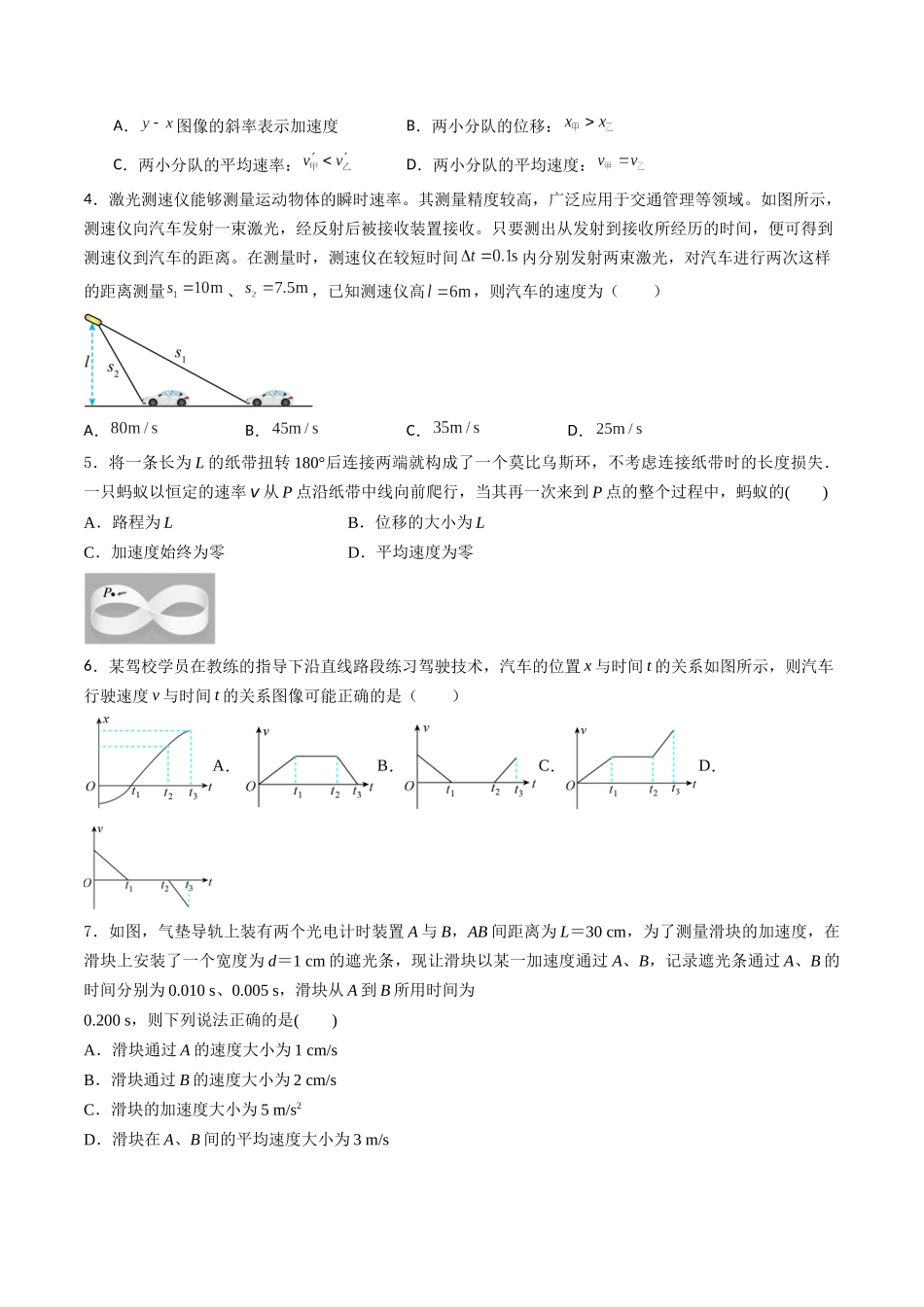 专题一 《运动的描述》信息优化卷(能力B)(原卷版).docx_第2页
