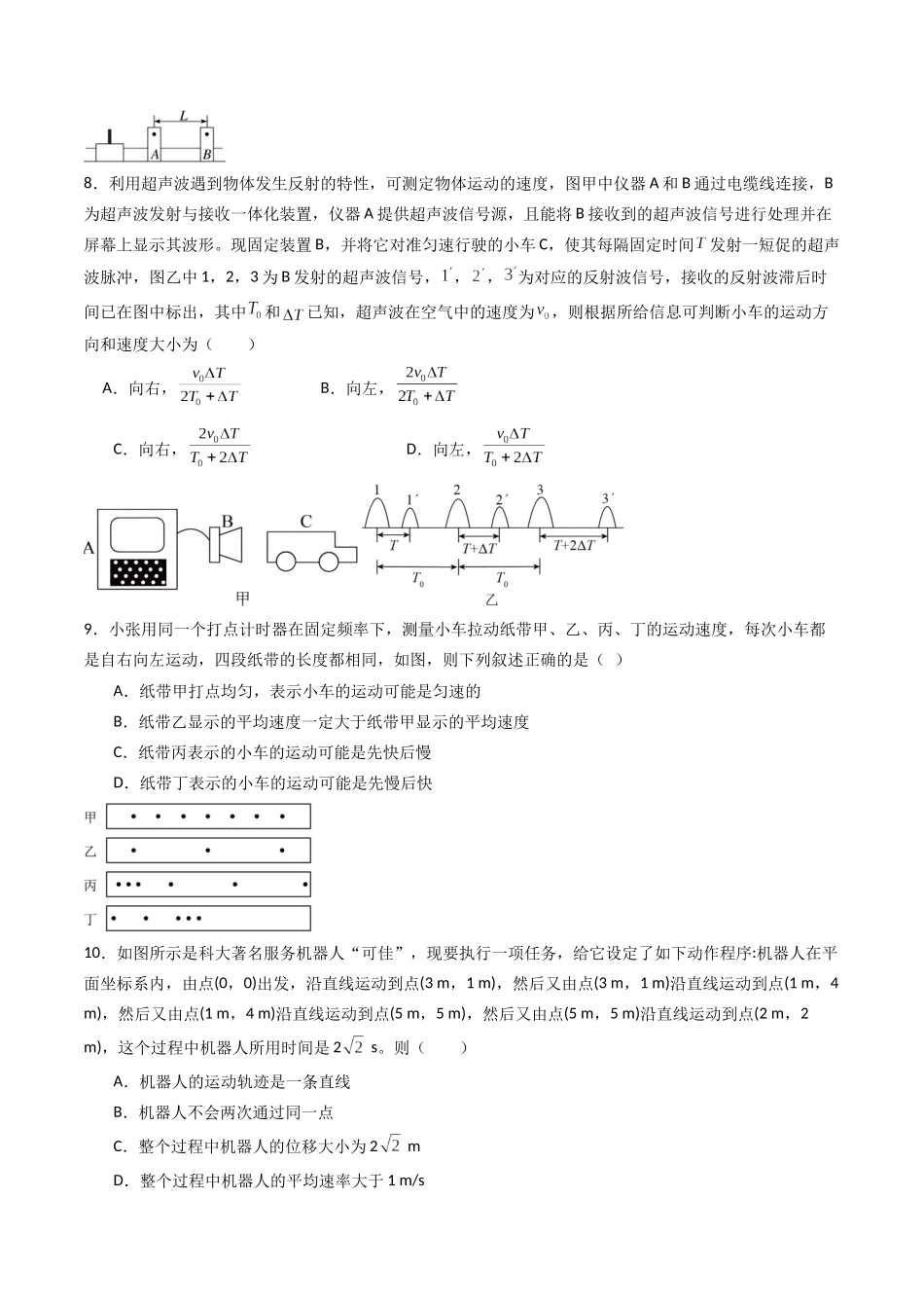 专题一 《运动的描述》信息优化卷(能力B)(原卷版).docx_第3页