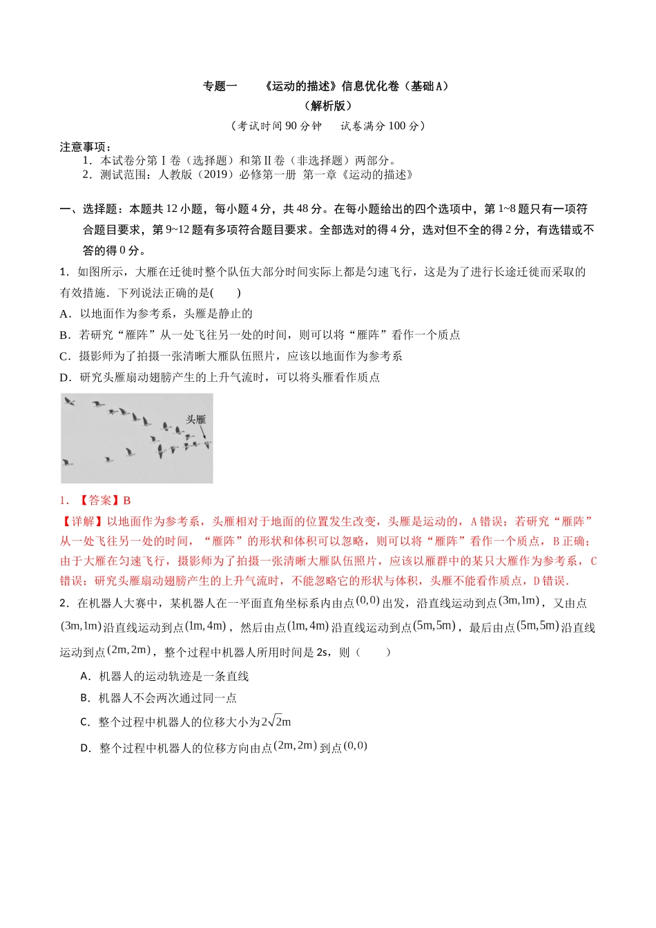 专题一 《 运动的描述》信息优化卷(基础A)( 解析版).docx_第1页