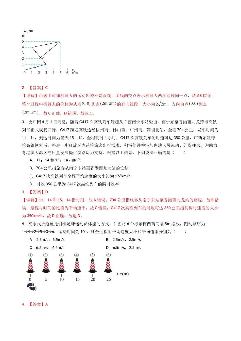 专题一 《 运动的描述》信息优化卷(基础A)( 解析版).docx_第2页