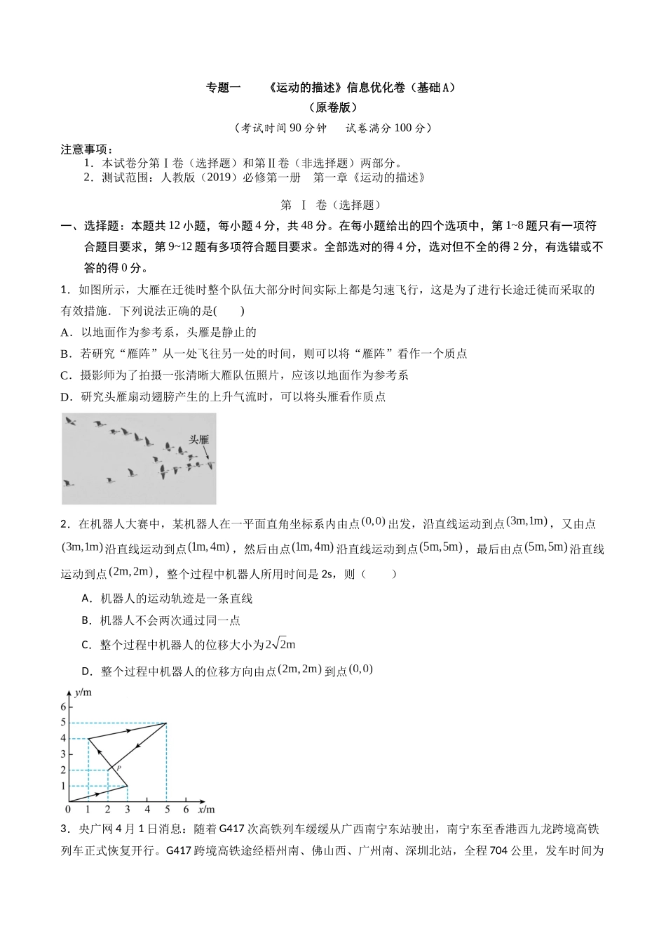 专题一 《 运动的描述》信息优化卷(基础A)( 原卷版).docx_第1页