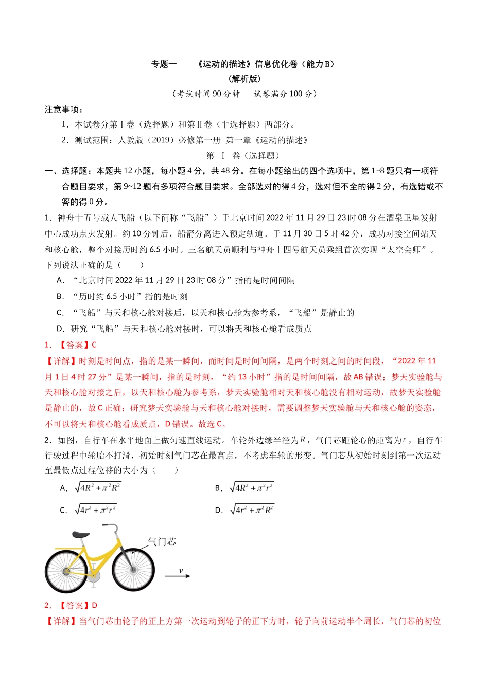 专题一   《运动的描述》信息优化卷（能力 B ）（解析版）.docx_第1页