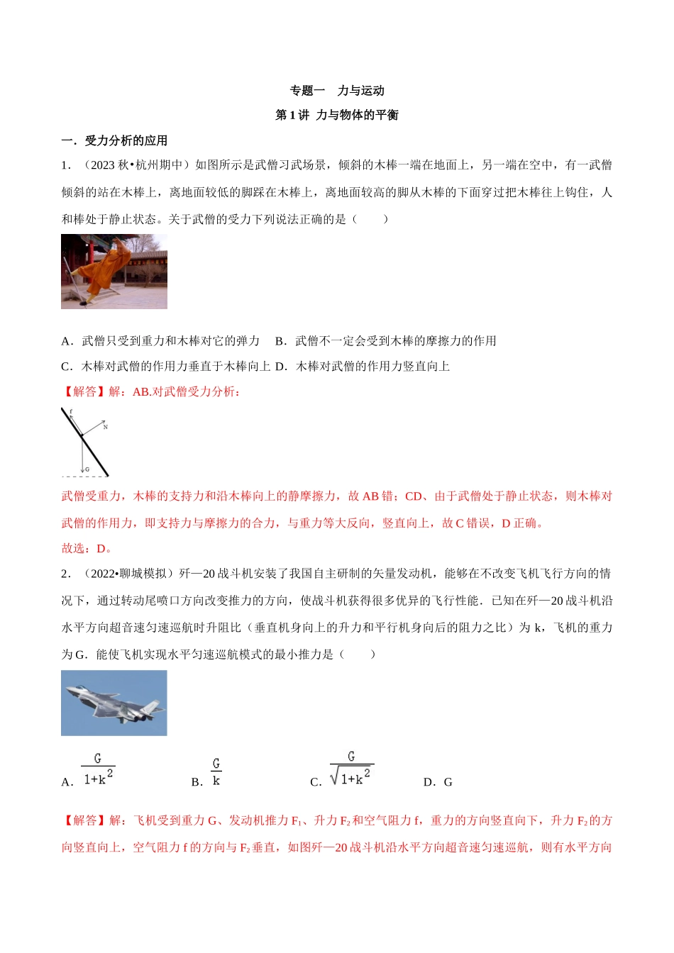 专题一 力与运动 第1讲 力与物体的平衡题型总结 解析版.docx_第1页