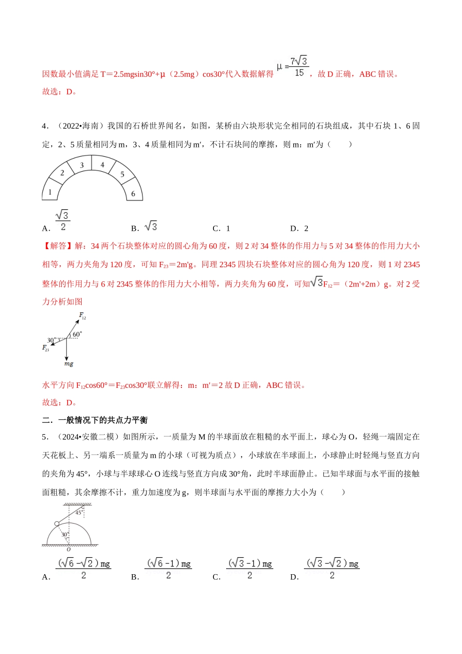 专题一 力与运动 第1讲 力与物体的平衡题型总结 解析版.docx_第3页
