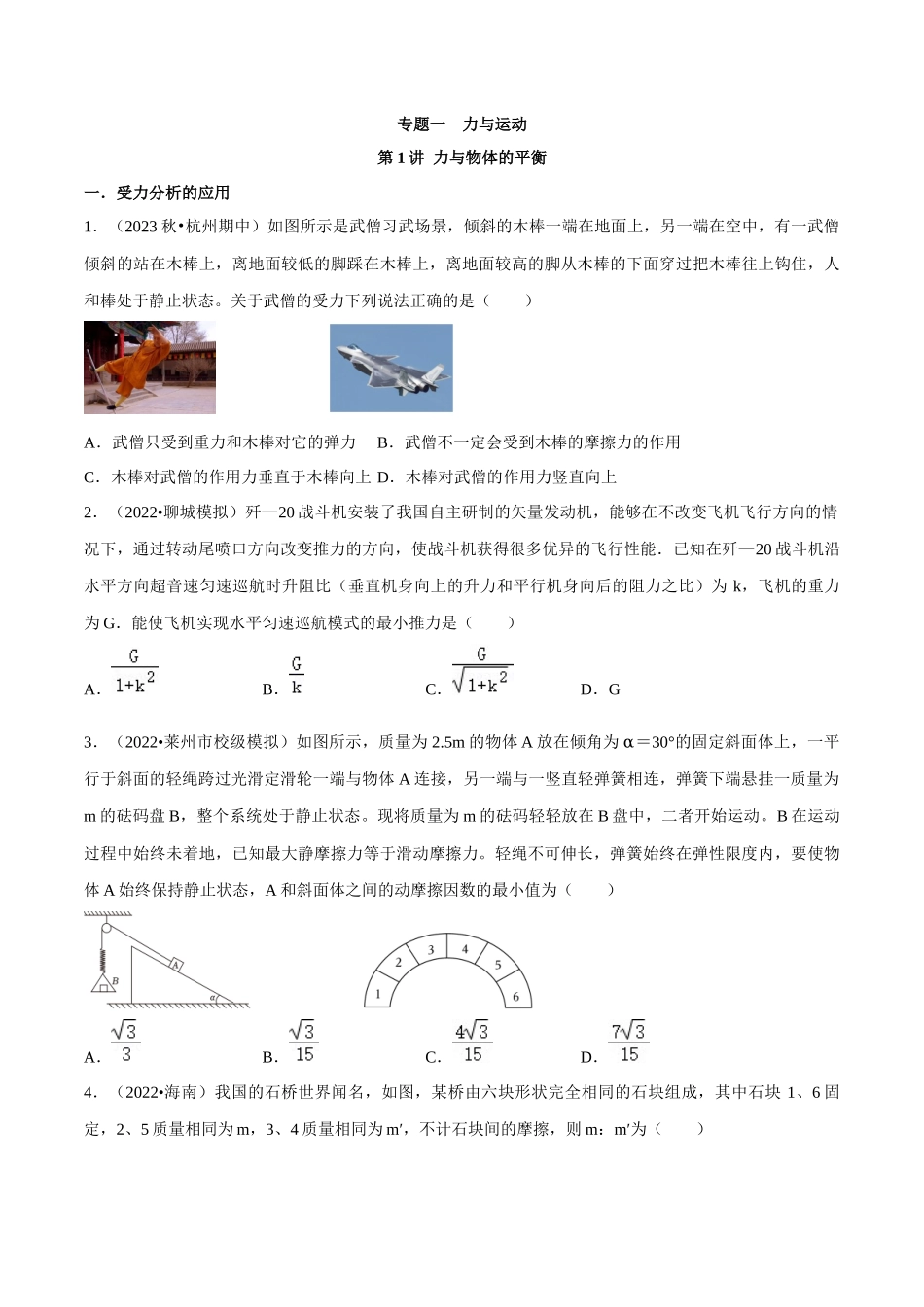 专题一 力与运动 第1讲 力与物体的平衡题型总结 原卷版.docx_第1页