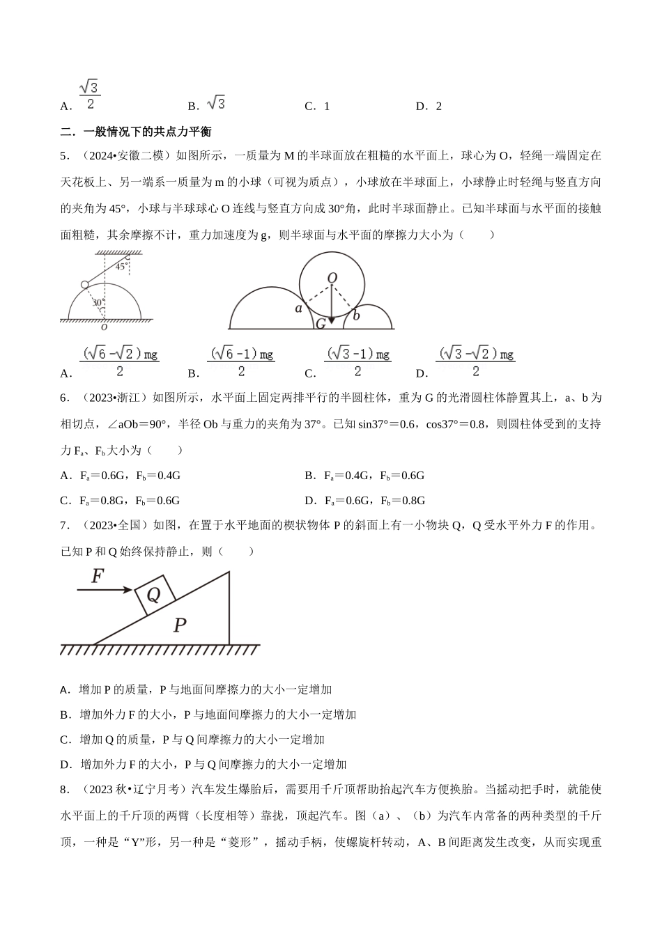 专题一 力与运动 第1讲 力与物体的平衡题型总结 原卷版.docx_第2页