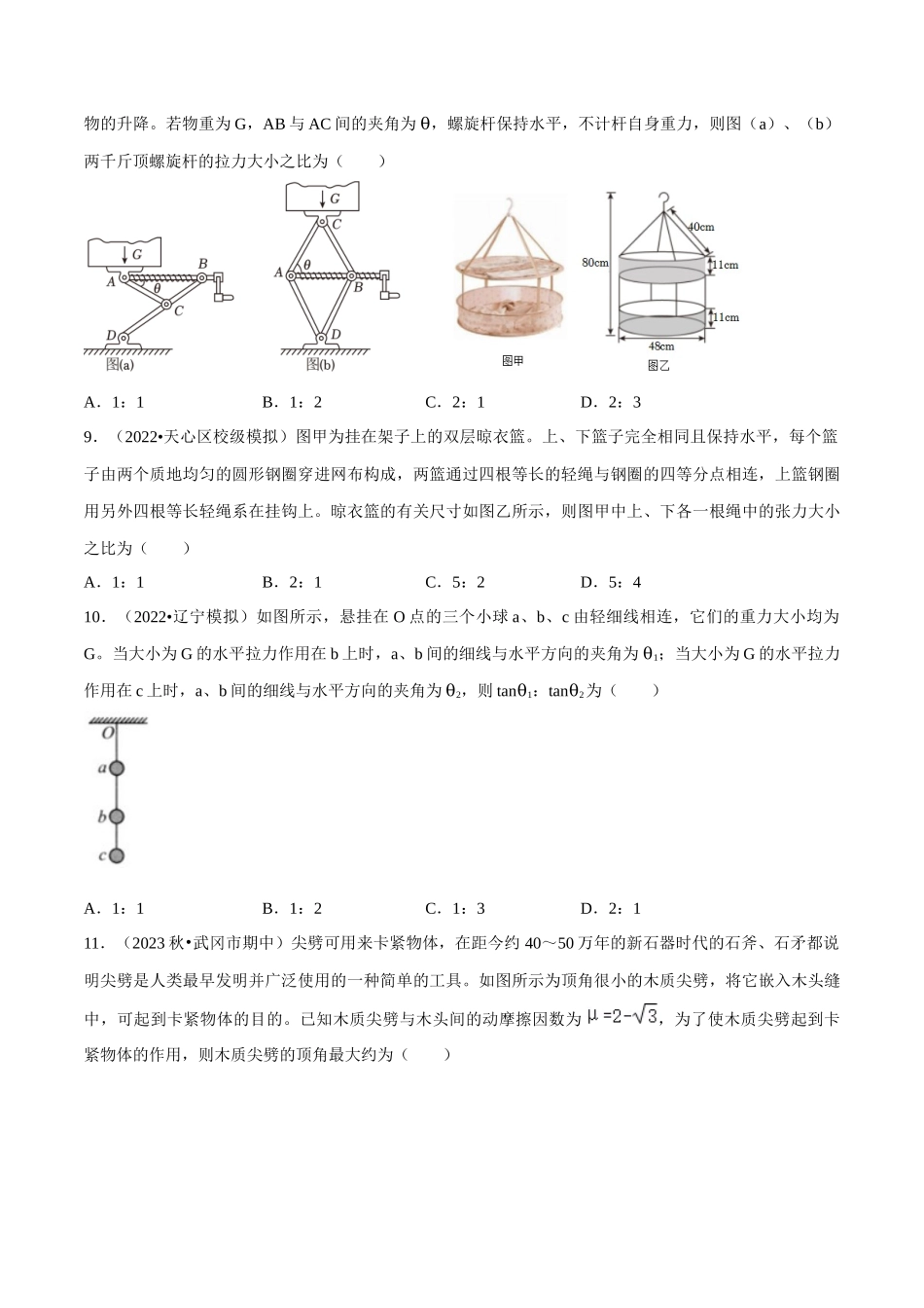 专题一 力与运动 第1讲 力与物体的平衡题型总结 原卷版.docx_第3页