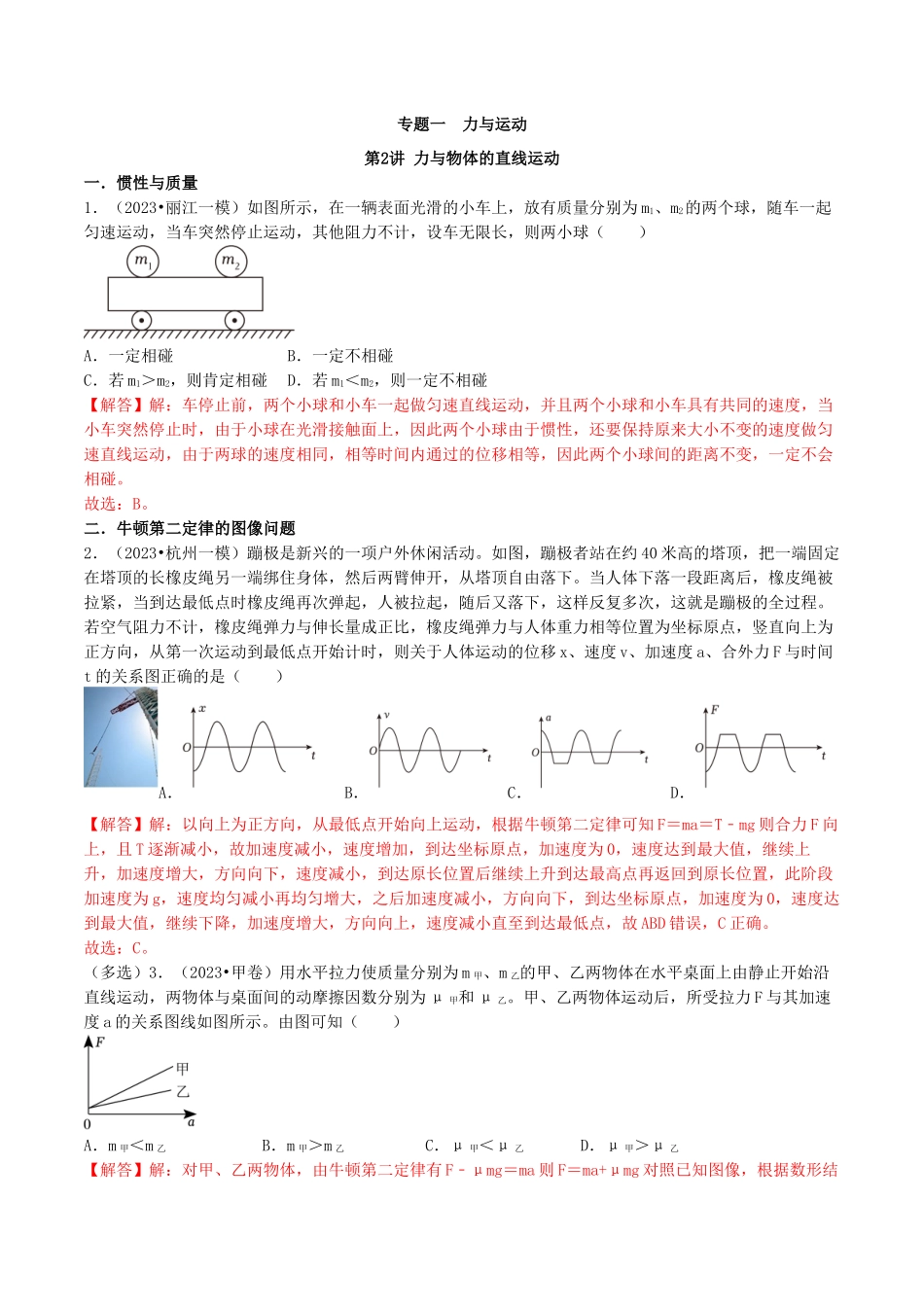 专题一 力与运动 第2讲 力与物体的直线运动题型总结 解析版.docx_第1页