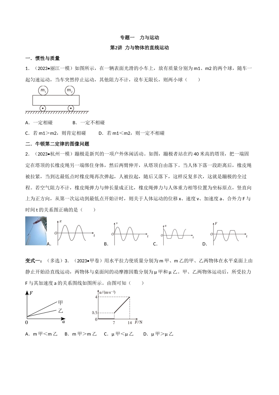 专题一 力与运动 第2讲 力与物体的直线运动题型总结 原卷版.docx_第1页