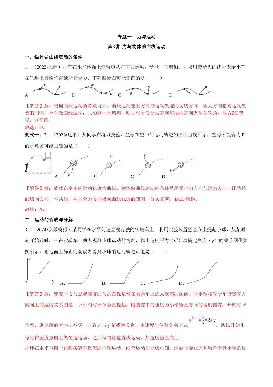 专题一 力与运动 第3讲 力与物体的曲线运动题型总结 解析版.docx_第1页