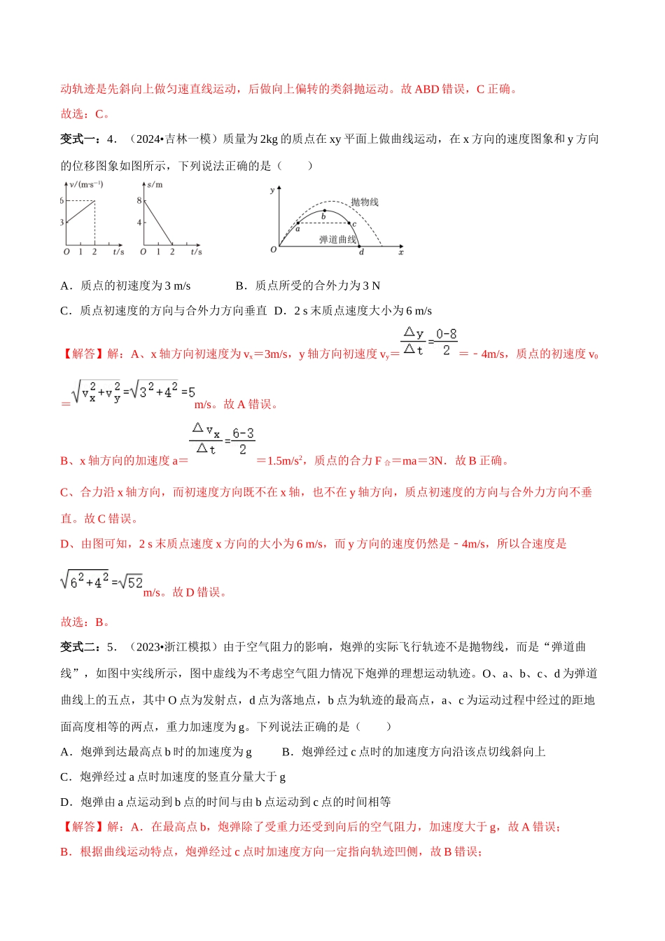 专题一 力与运动 第3讲 力与物体的曲线运动题型总结 解析版.docx_第2页