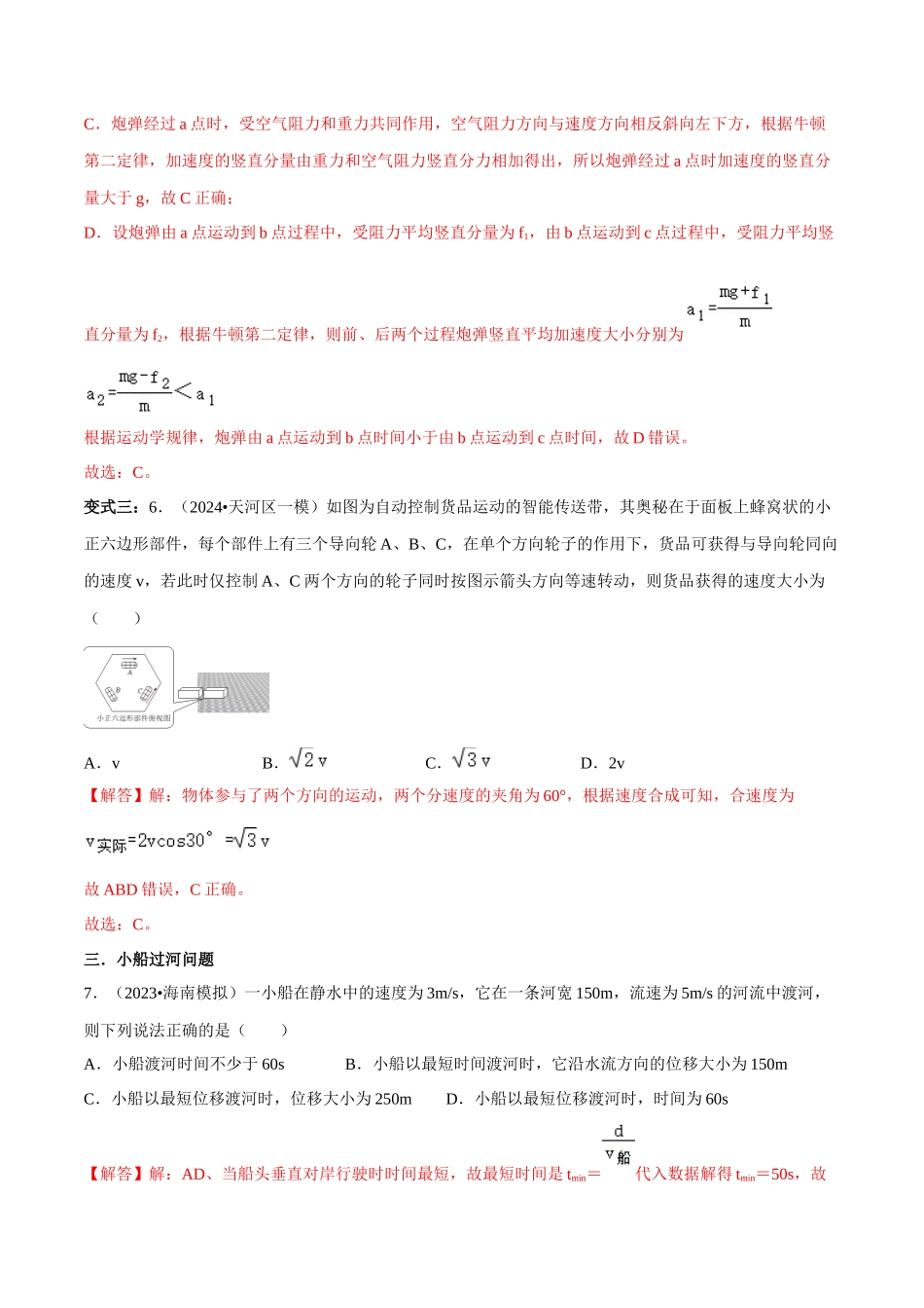 专题一 力与运动 第3讲 力与物体的曲线运动题型总结 解析版.docx_第3页