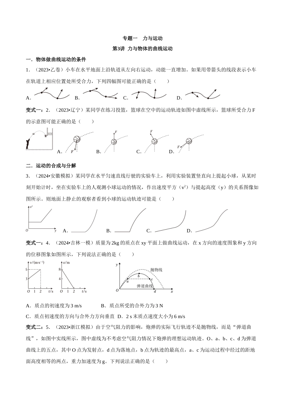 专题一  力与运动  第3讲 力与物体的曲线运动题型总结  原卷版.docx_第1页