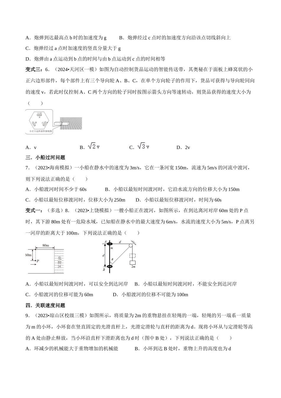 专题一  力与运动  第3讲 力与物体的曲线运动题型总结  原卷版.docx_第2页
