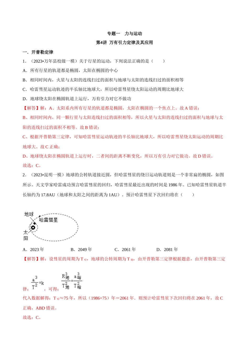 专题一  力与运动  第4讲 万有引力定律及其应用题型总结  解析版.docx_第1页
