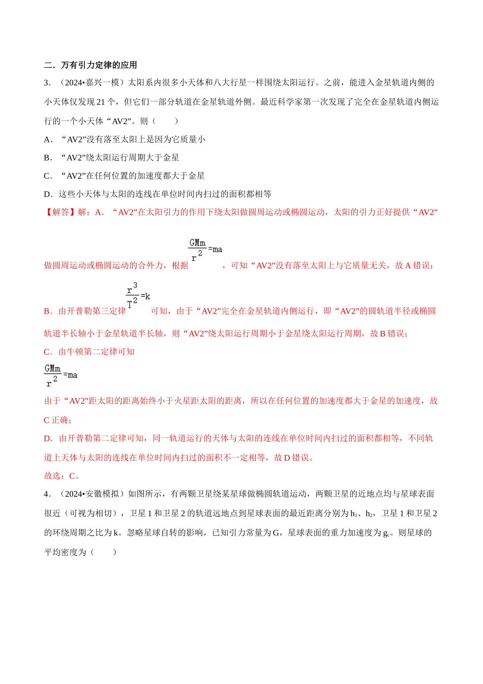 专题一  力与运动  第4讲 万有引力定律及其应用题型总结  解析版.docx_第2页