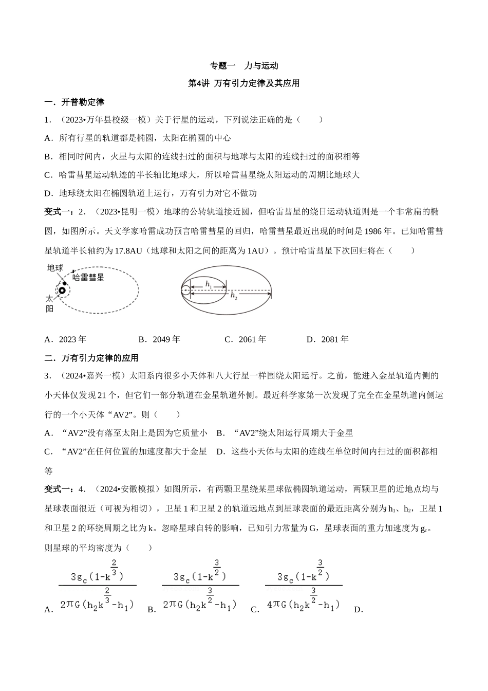 专题一 力与运动 第4讲 万有引力定律及其应用题型总结 原卷版.docx_第1页
