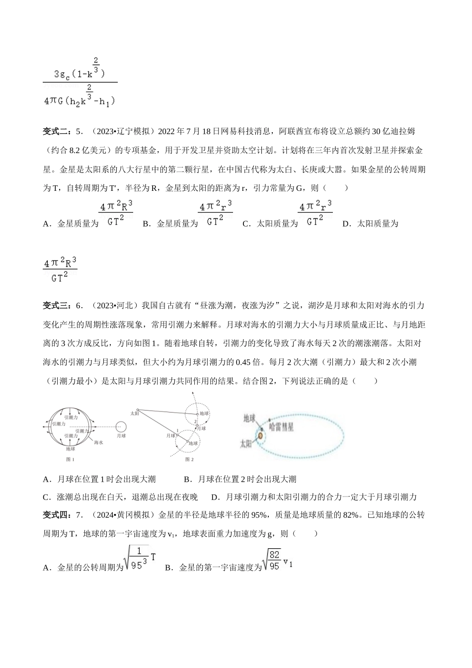 专题一 力与运动 第4讲 万有引力定律及其应用题型总结 原卷版.docx_第2页