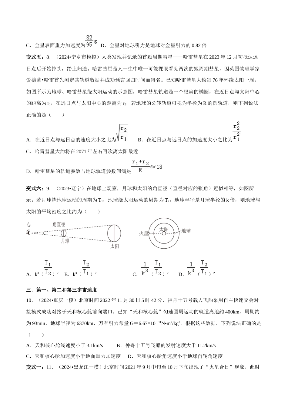 专题一 力与运动 第4讲 万有引力定律及其应用题型总结 原卷版.docx_第3页