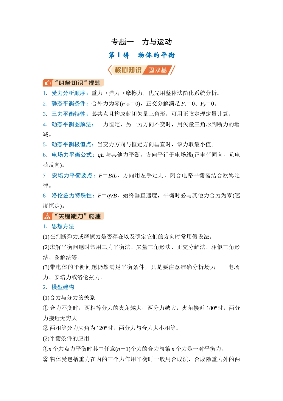 专题一 力与运动 第1讲 物体的平衡（教师版） .docx_第1页