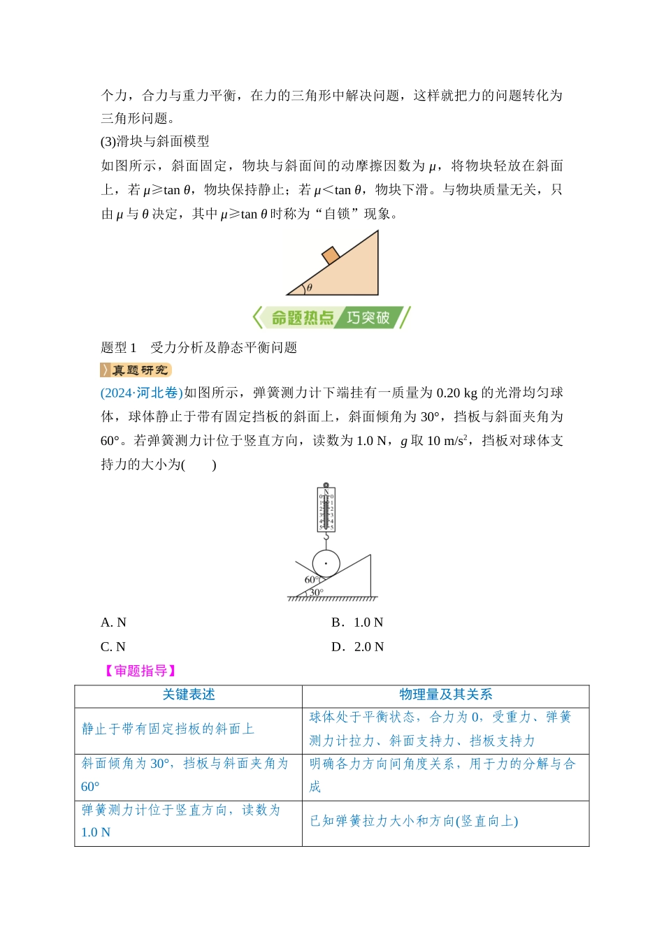 专题一 力与运动 第1讲 物体的平衡（教师版） .docx_第2页