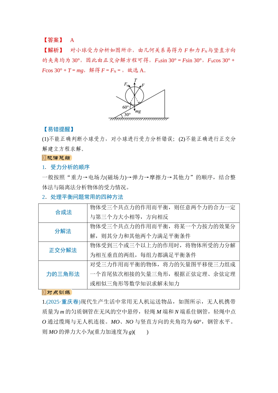 专题一 力与运动 第1讲 物体的平衡（教师版） .docx_第3页