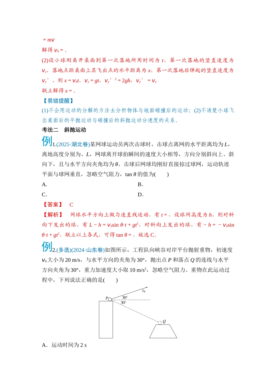专题一 力与运动 第3讲 曲线运动（教师版）.docx_第3页