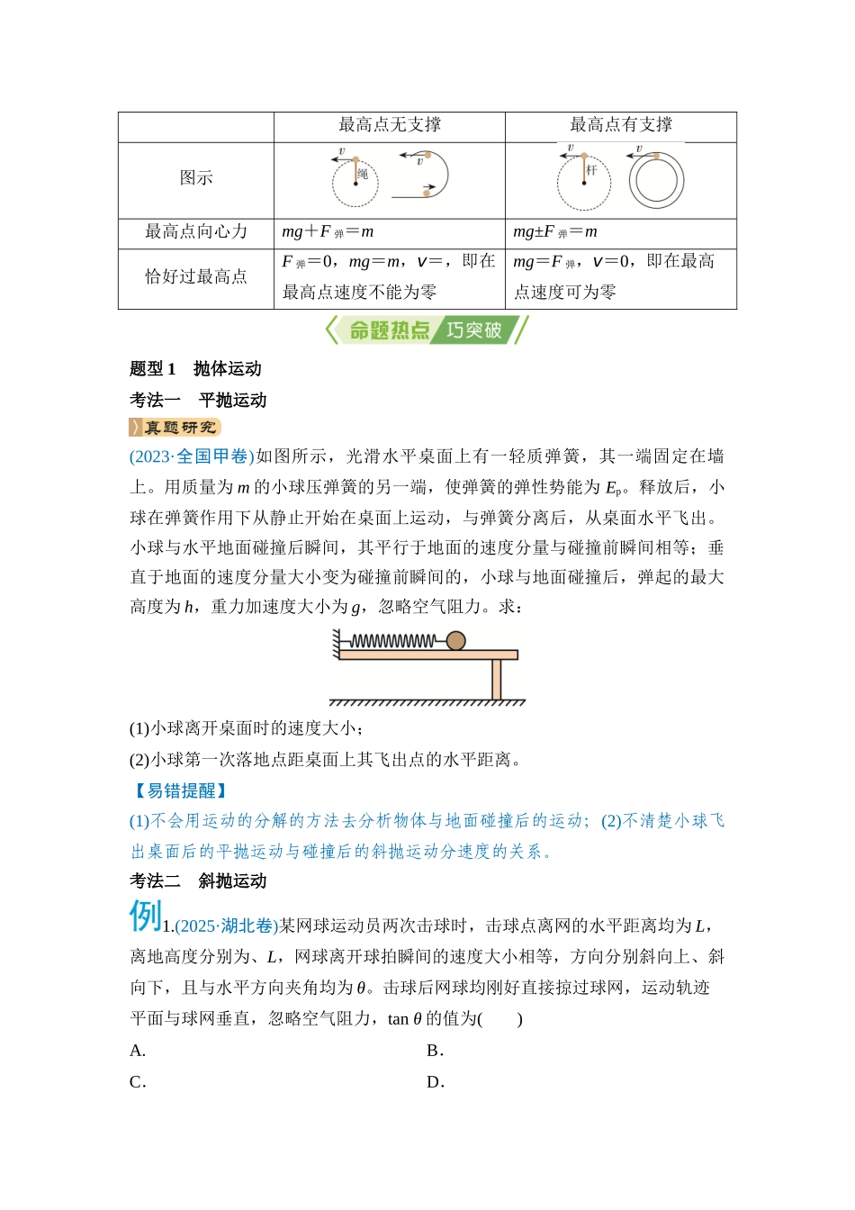 专题一 力与运动 第3讲 曲线运动(学生版).docx_第2页