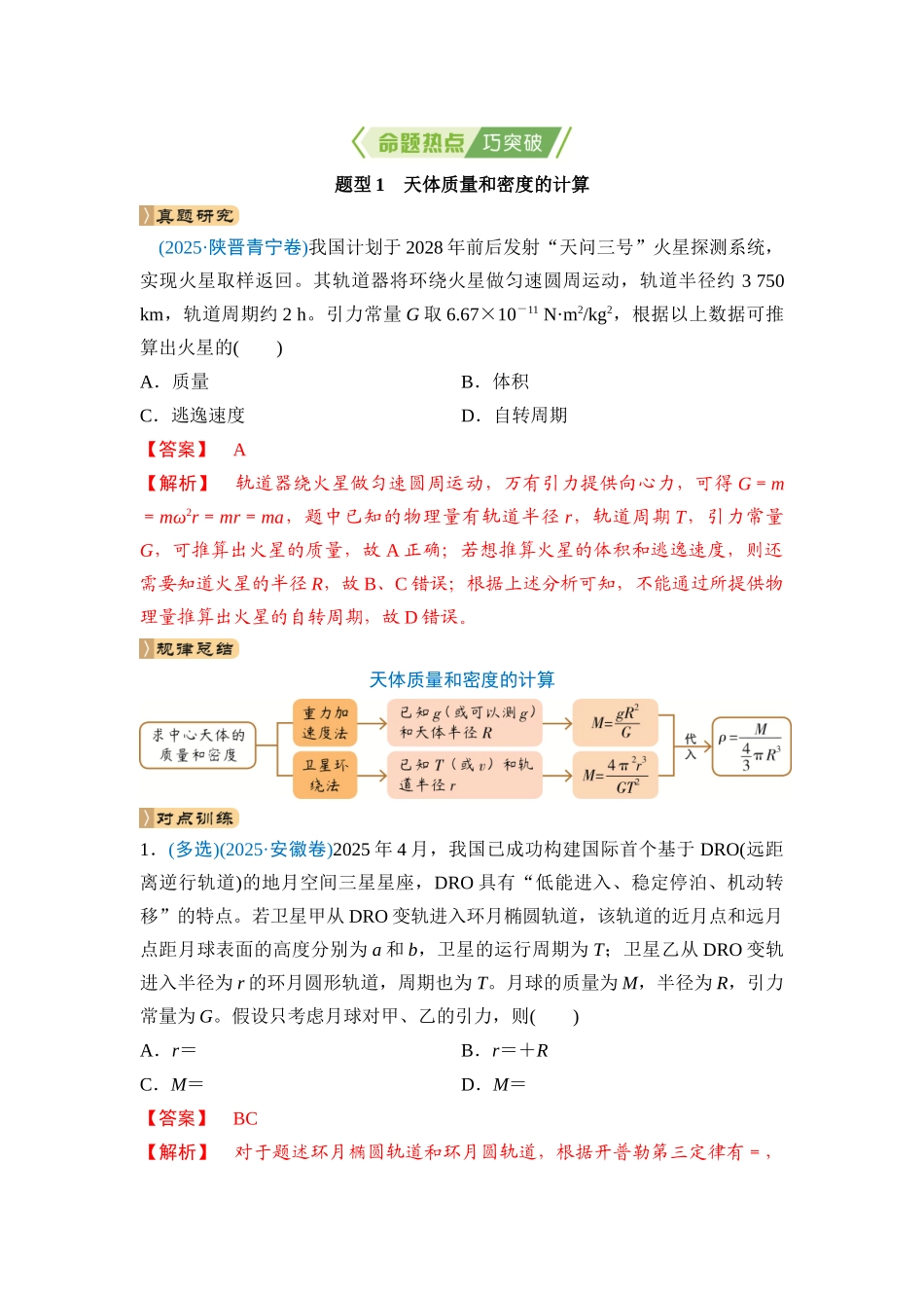 专题一 力与运动 第4讲 万有引力与天体运动(教师版).docx_第2页