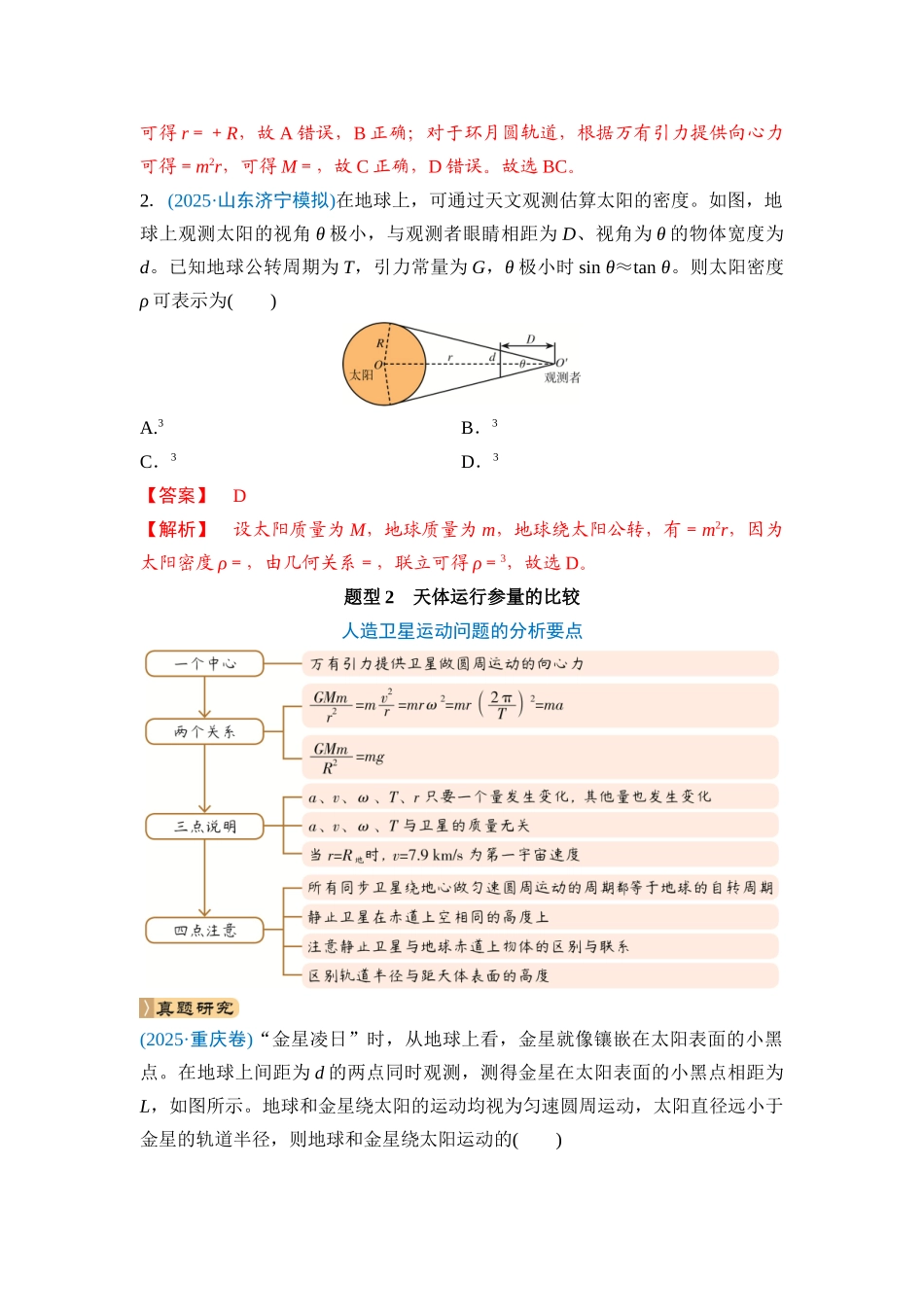 专题一 力与运动 第4讲 万有引力与天体运动(教师版).docx_第3页