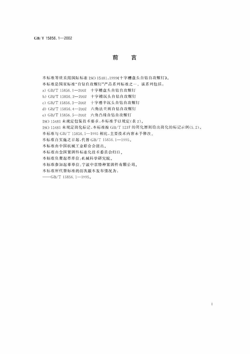 GBT15856.1-2002 十字槽盘头自钻自攻螺钉.pdf_第2页
