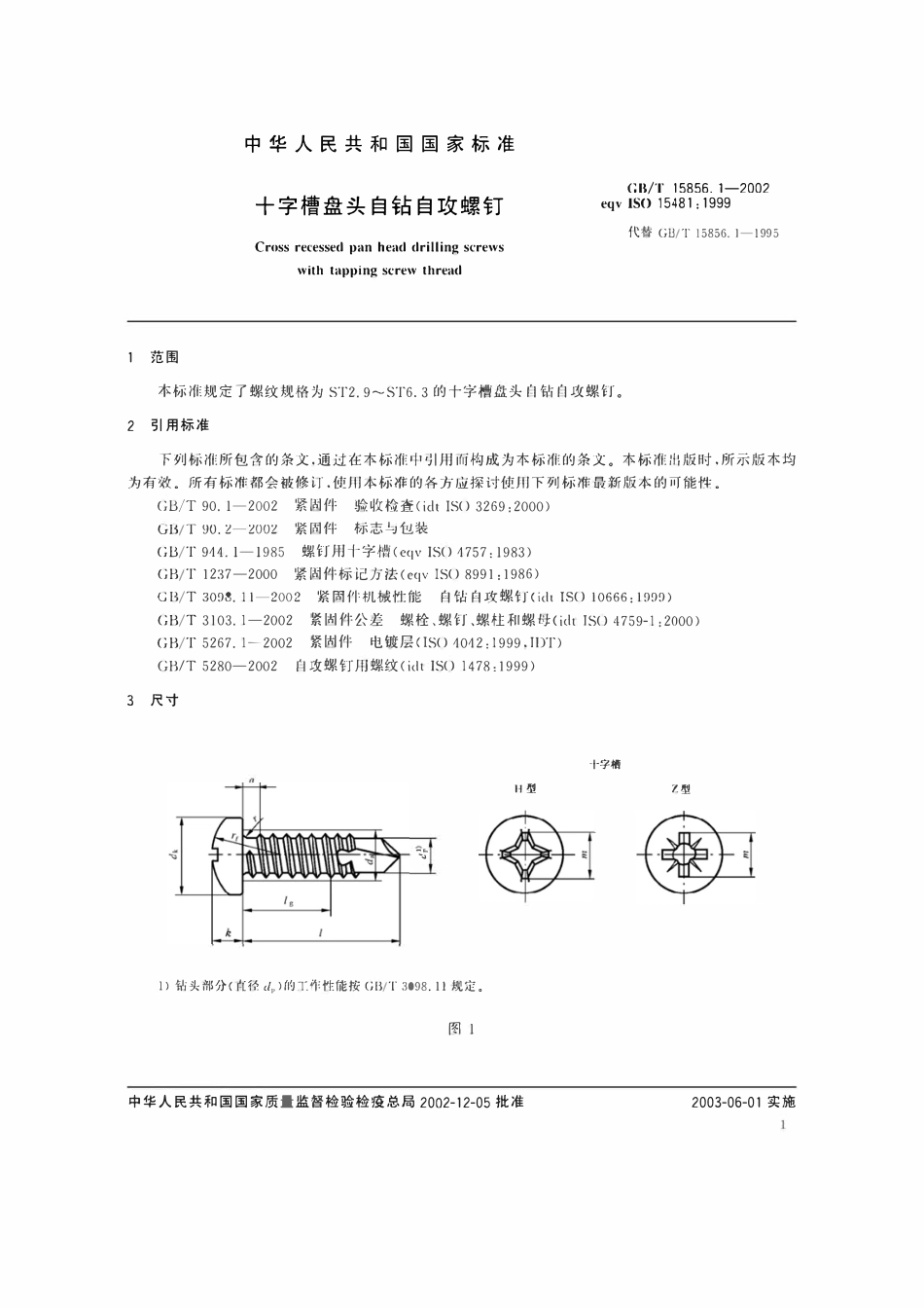 GBT15856.1-2002 十字槽盘头自钻自攻螺钉.pdf_第3页