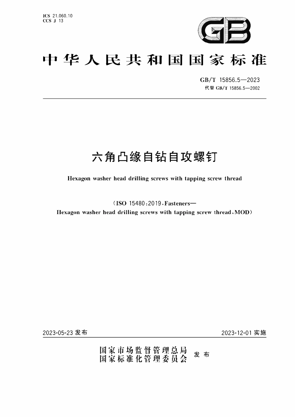 GBT15856.5-2023 六角凸缘自钻自攻螺钉.pdf_第1页
